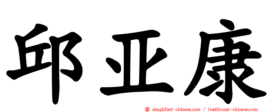 邱亚康