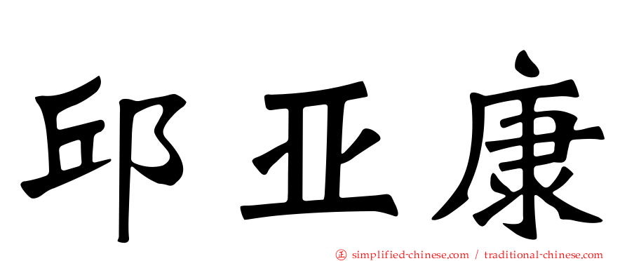 邱亚康