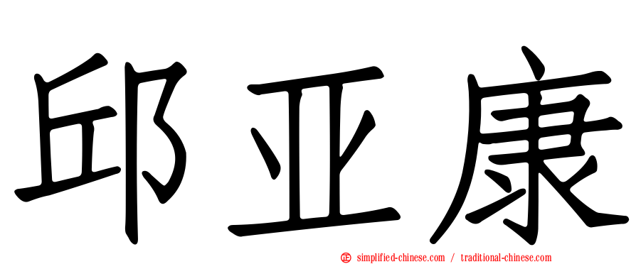 邱亚康