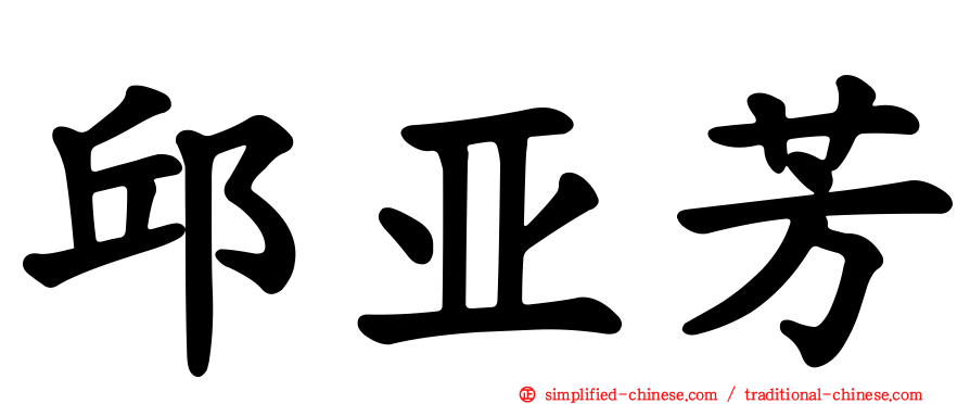 邱亚芳