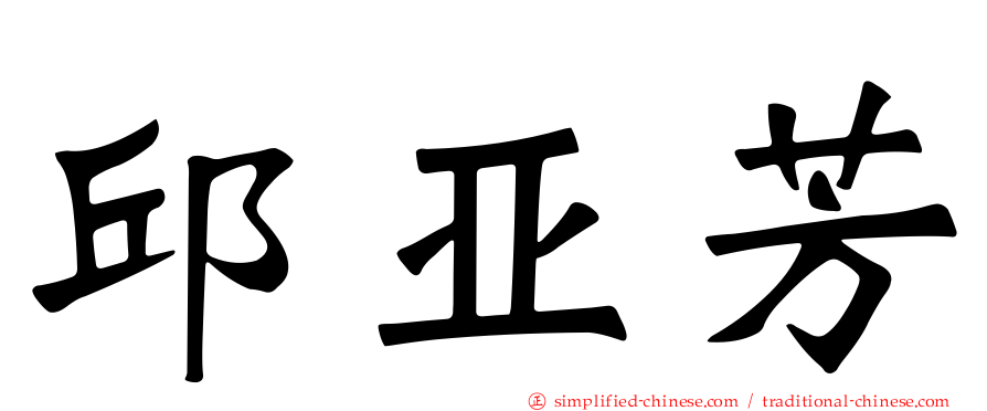 邱亚芳