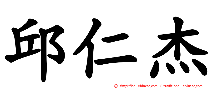 邱仁杰