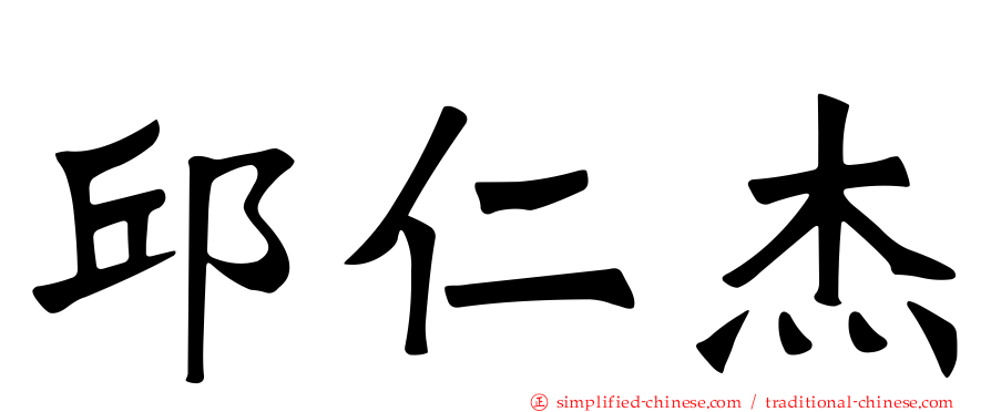 邱仁杰