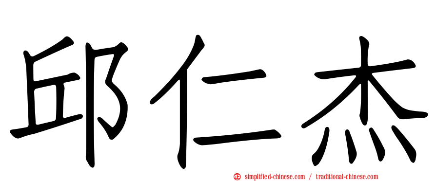 邱仁杰