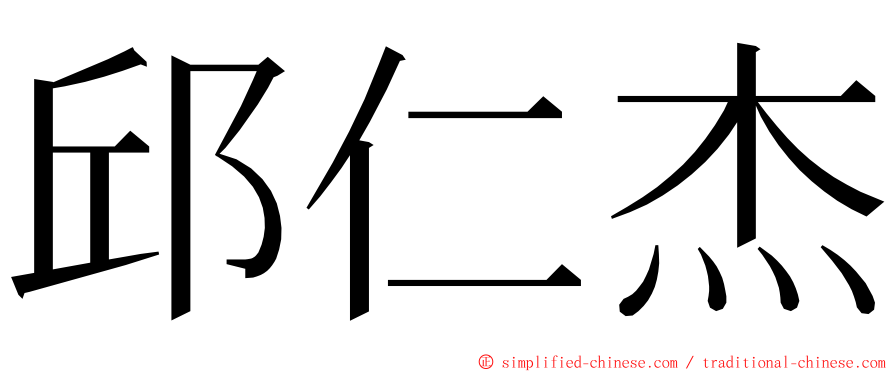 邱仁杰 ming font