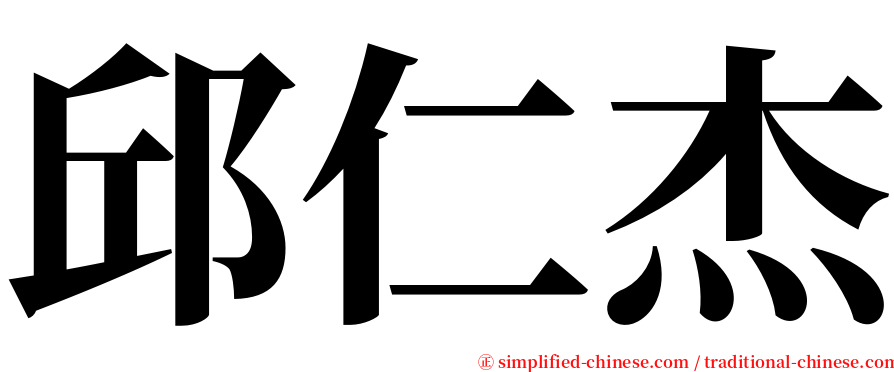 邱仁杰 serif font
