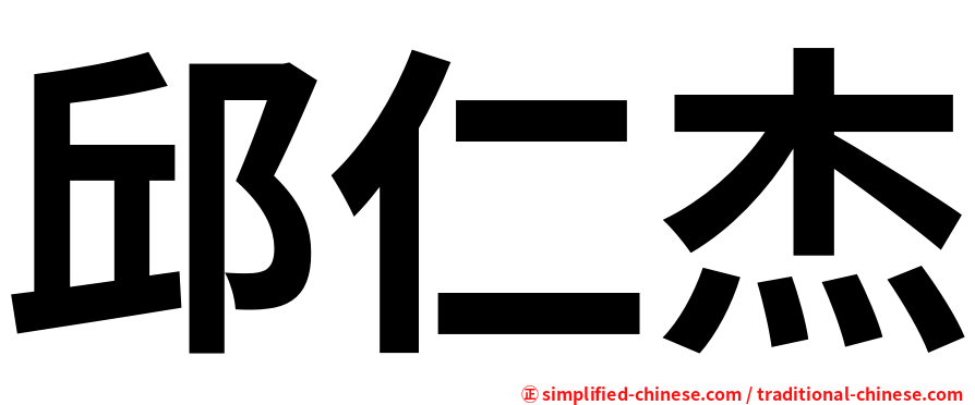 邱仁杰