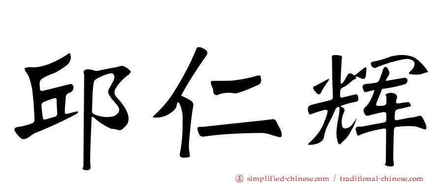 邱仁辉