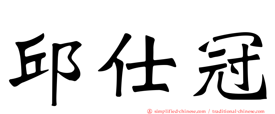 邱仕冠