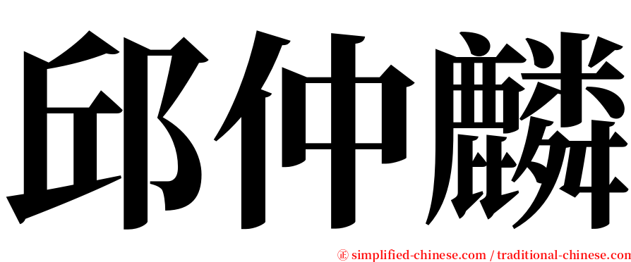 邱仲麟 serif font