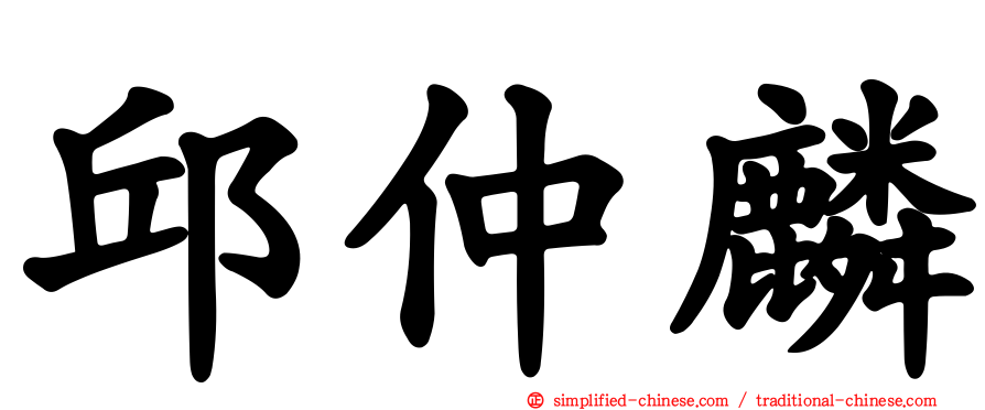 邱仲麟