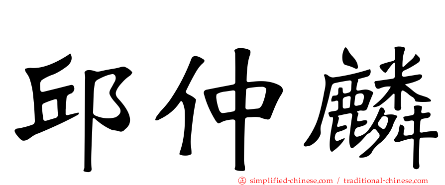邱仲麟
