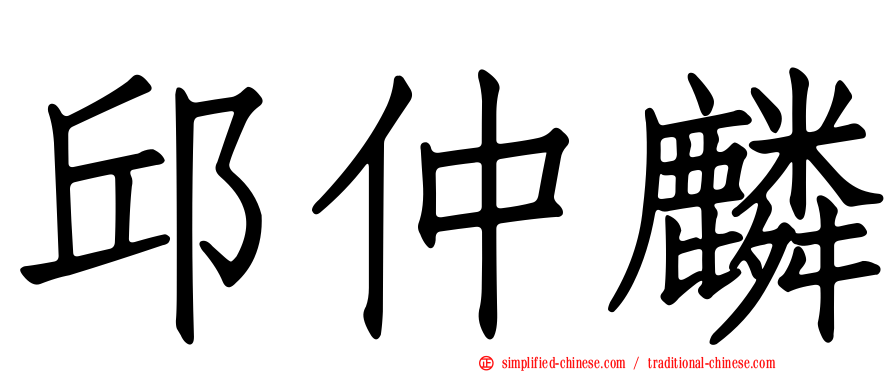 邱仲麟