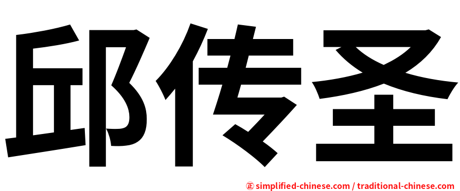 邱传圣