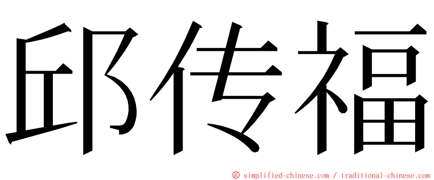 邱传福 ming font