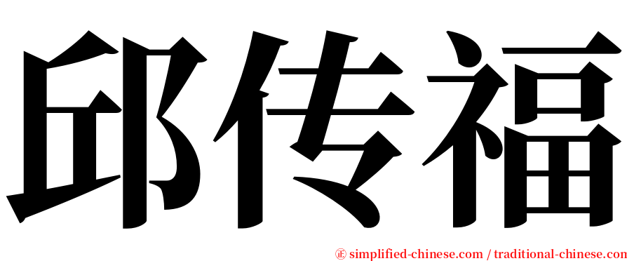 邱传福 serif font