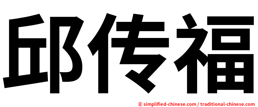 邱传福