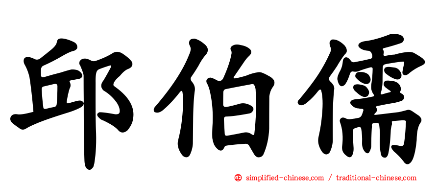 邱伯儒