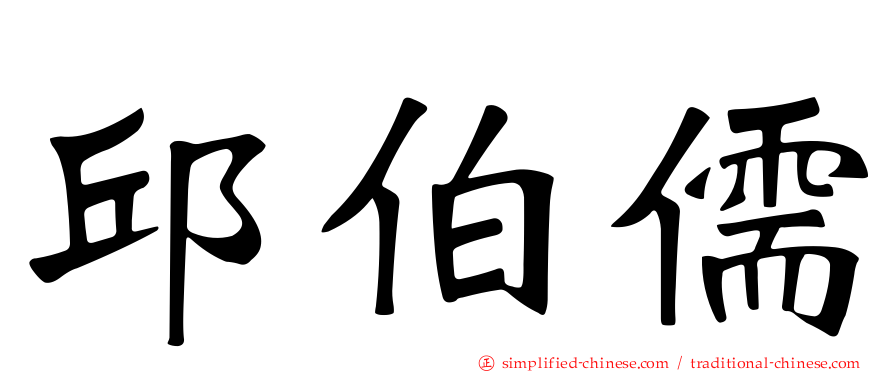 邱伯儒