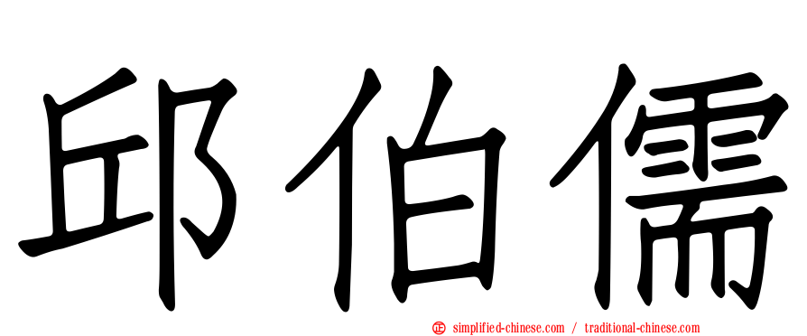 邱伯儒