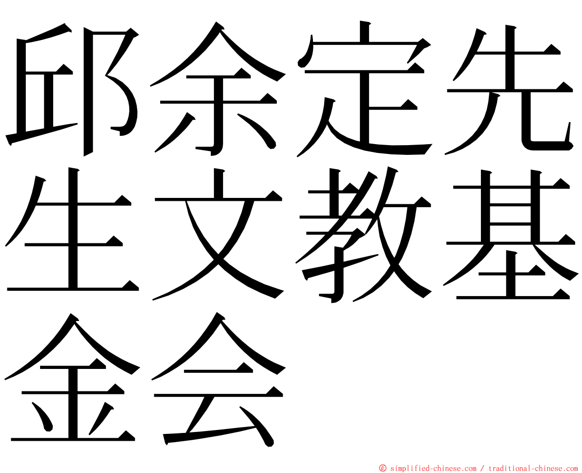 邱余定先生文教基金会 ming font