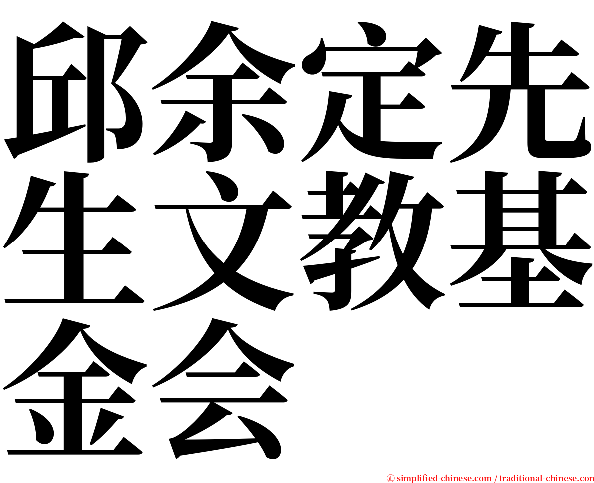 邱余定先生文教基金会 serif font