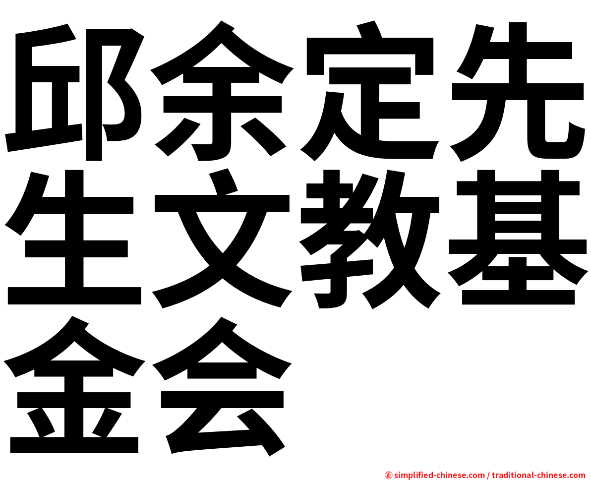 邱余定先生文教基金会