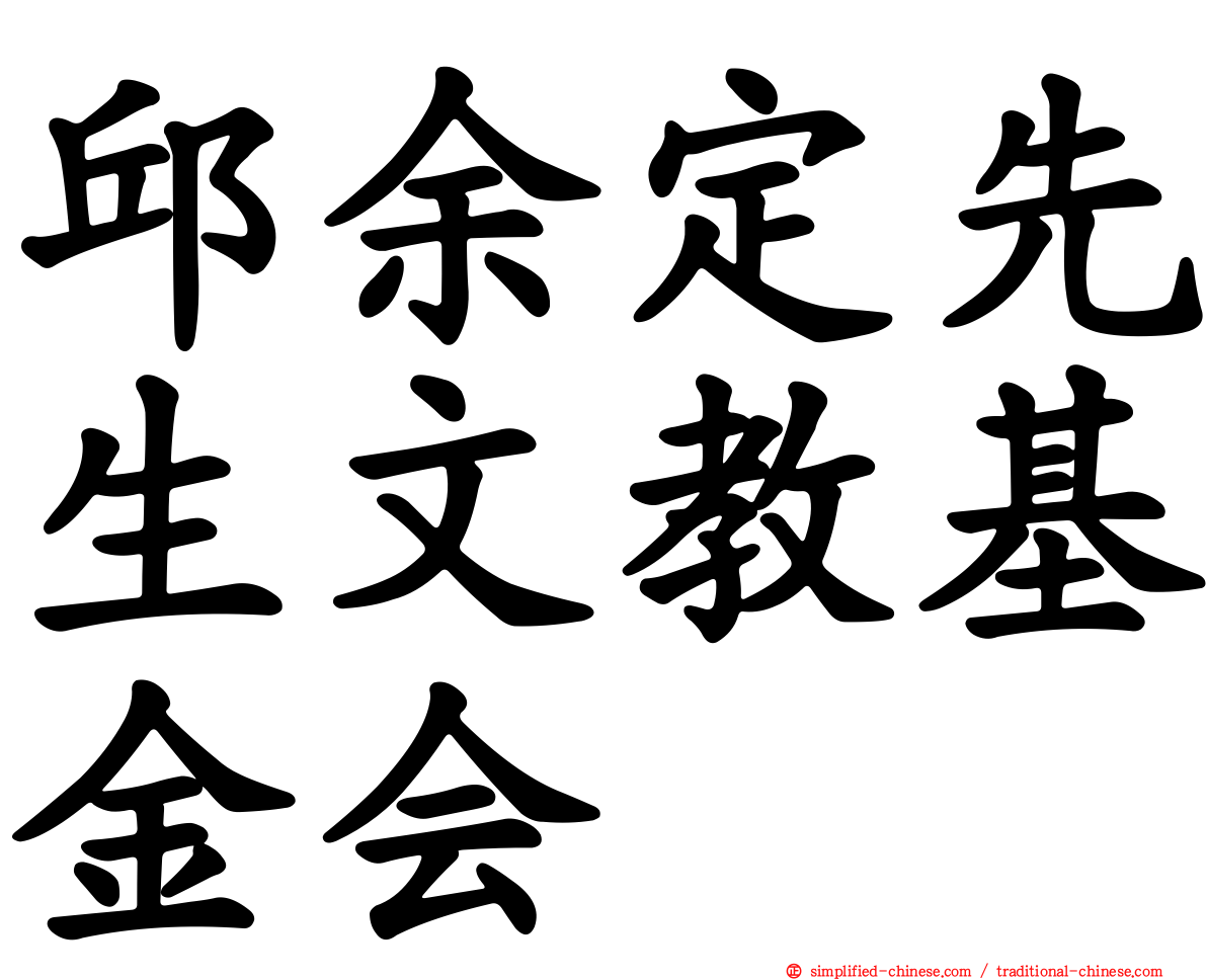 邱余定先生文教基金会