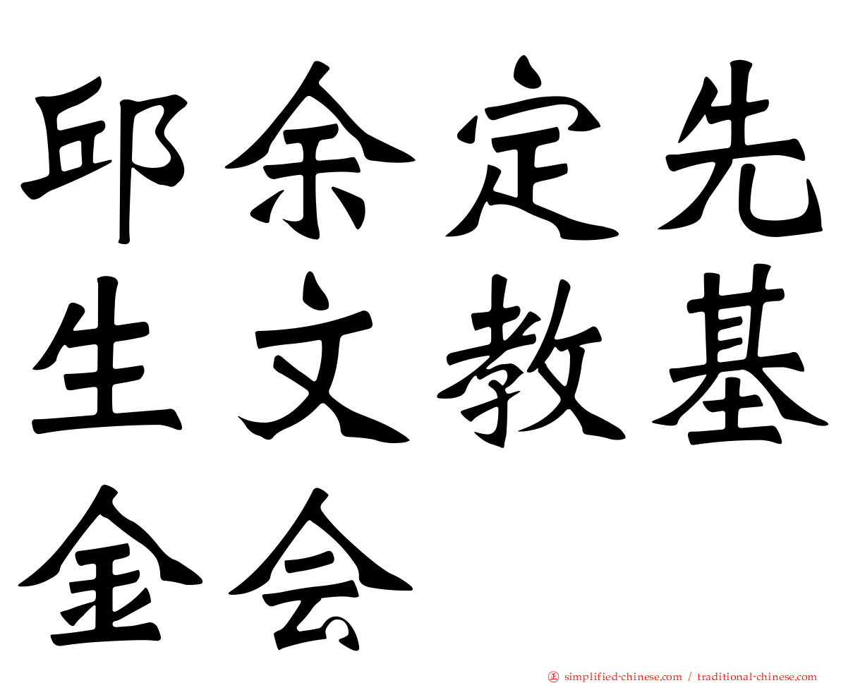邱余定先生文教基金会