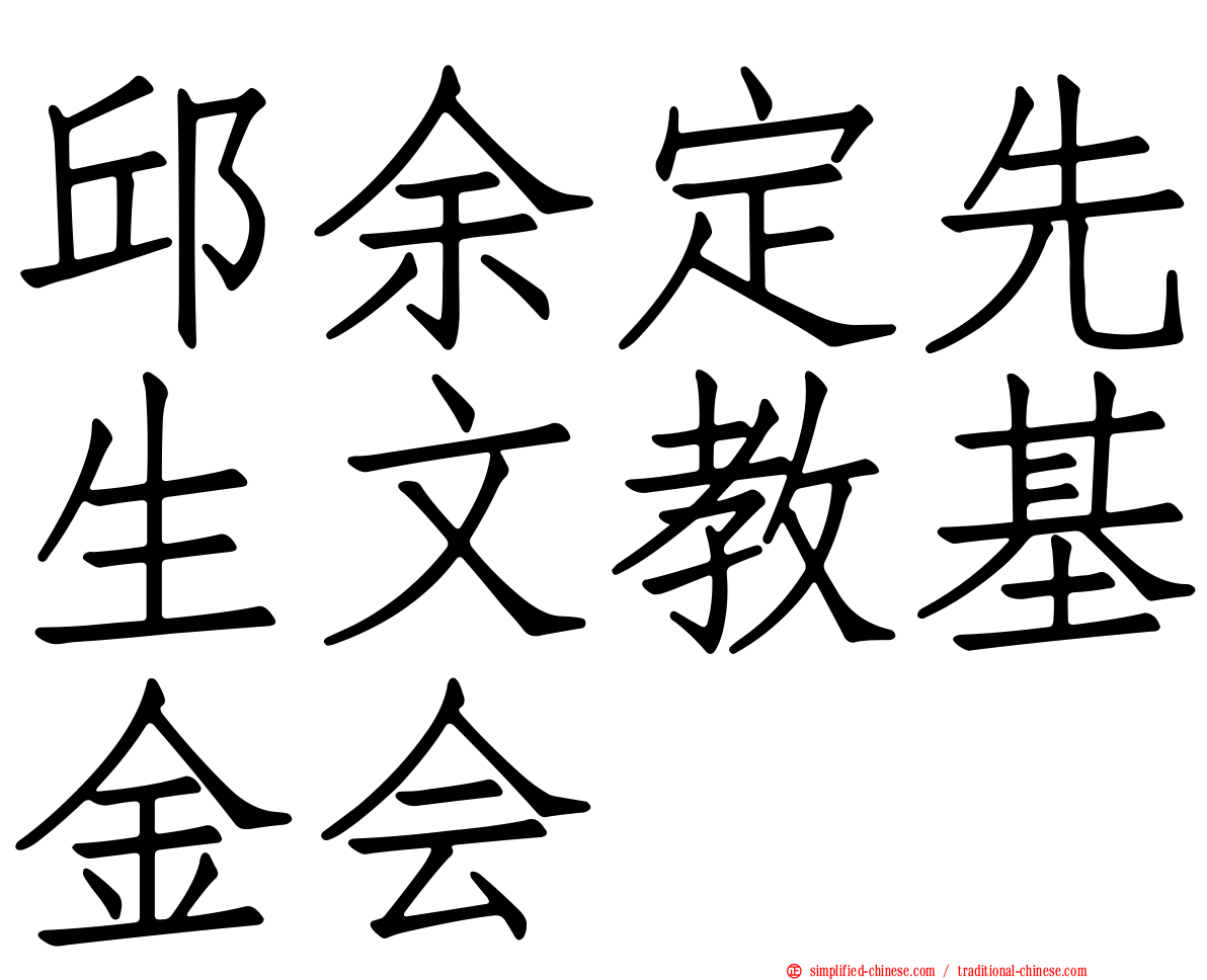 邱余定先生文教基金会