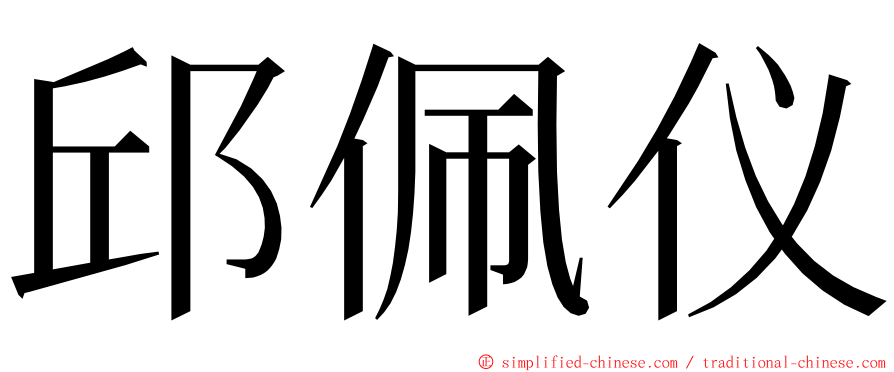 邱佩仪 ming font
