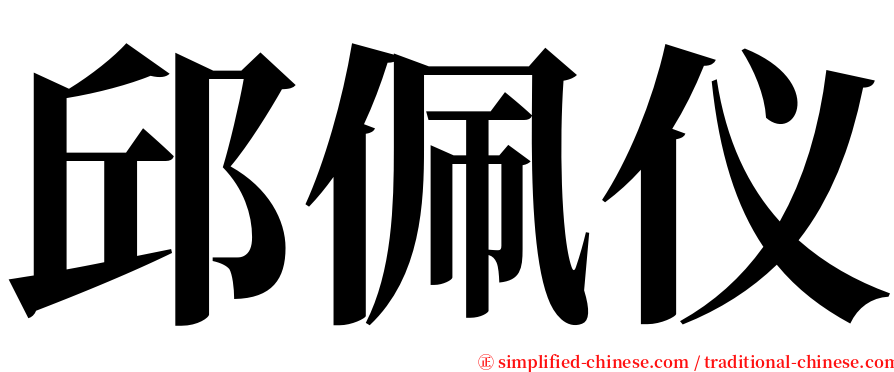 邱佩仪 serif font