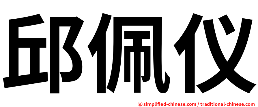 邱佩仪