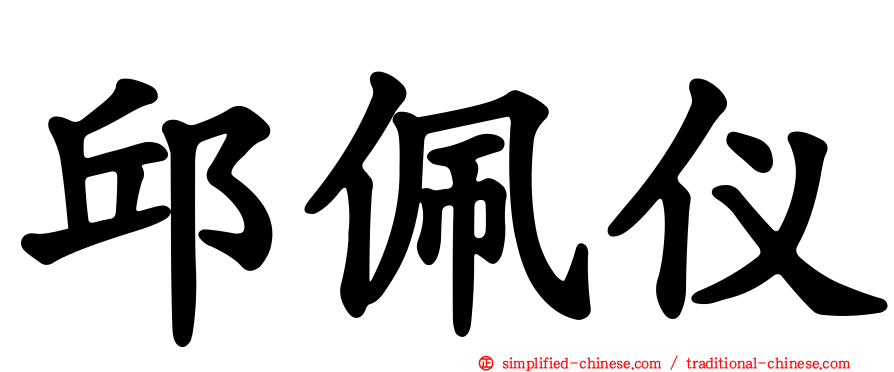 邱佩仪