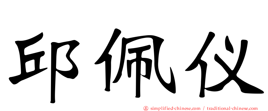 邱佩仪