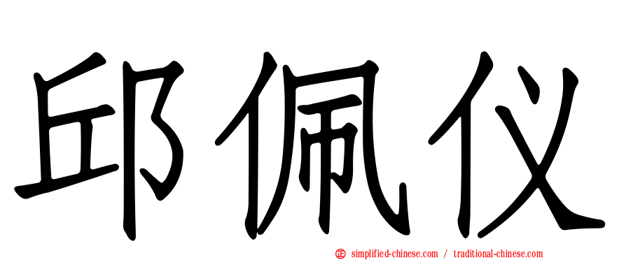 邱佩仪