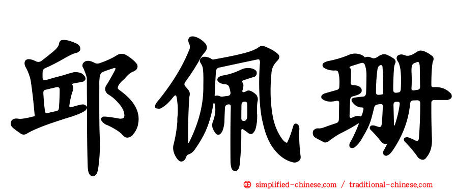 邱佩珊