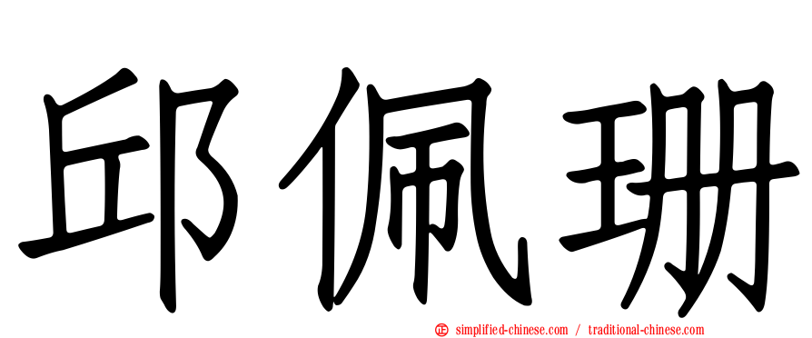 邱佩珊