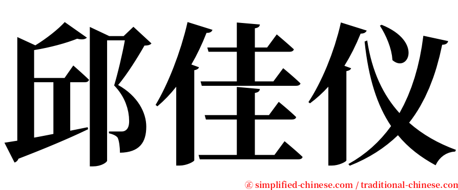 邱佳仪 serif font