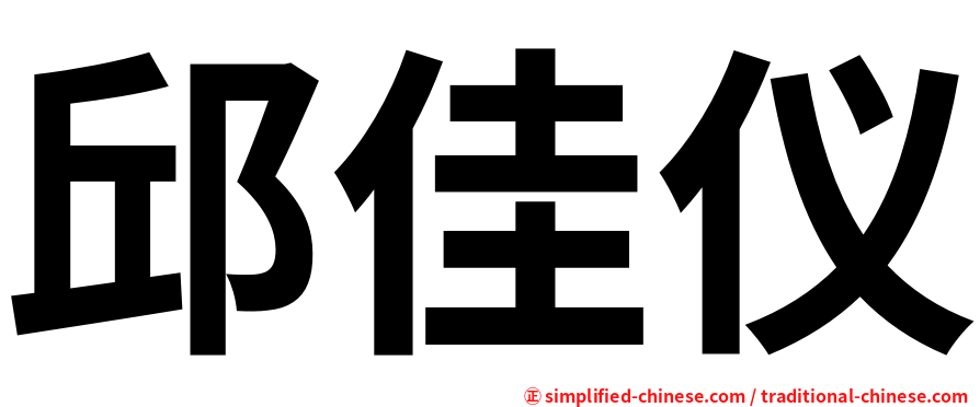 邱佳仪