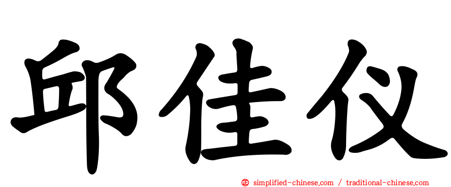 邱佳仪