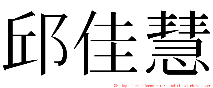 邱佳慧 ming font