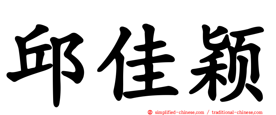 邱佳颖