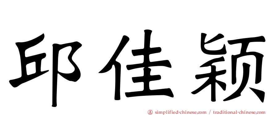 邱佳颖
