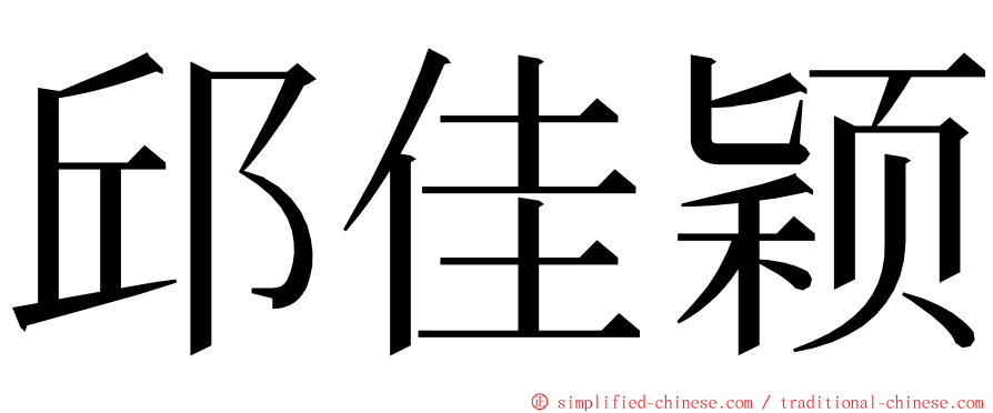 邱佳颖 ming font