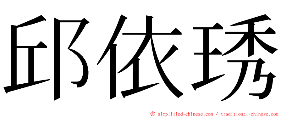 邱依琇 ming font