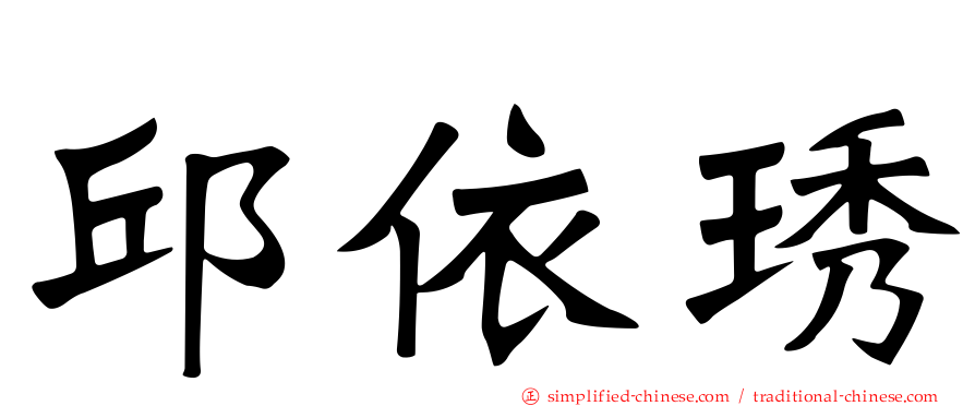 邱依琇
