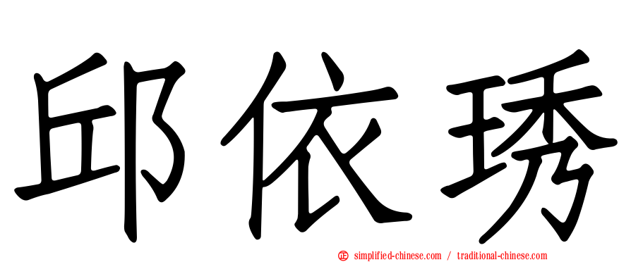 邱依琇