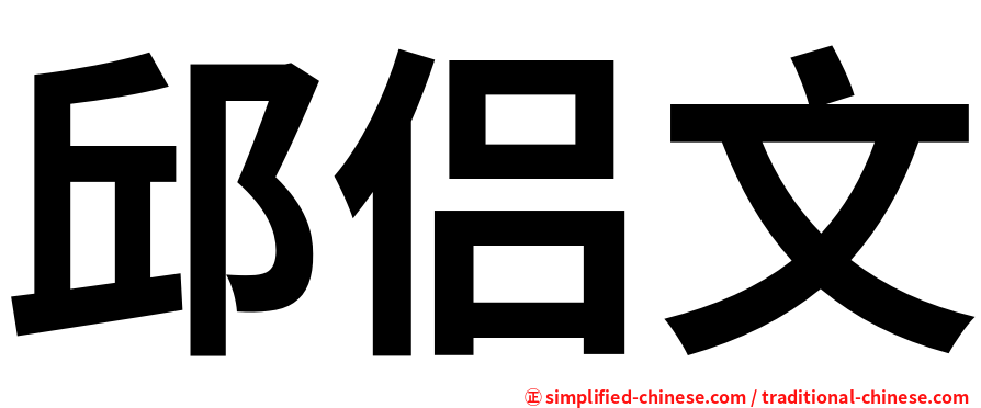 邱侣文