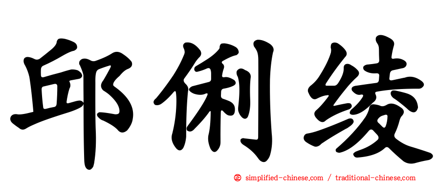 邱俐绫